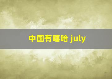 中国有嘻哈 july